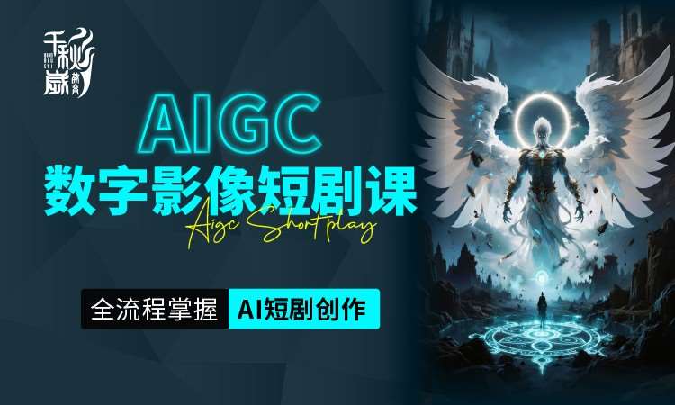 线上课-AIGC数字影像短剧课