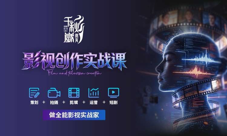 线上课-影视创作实战课