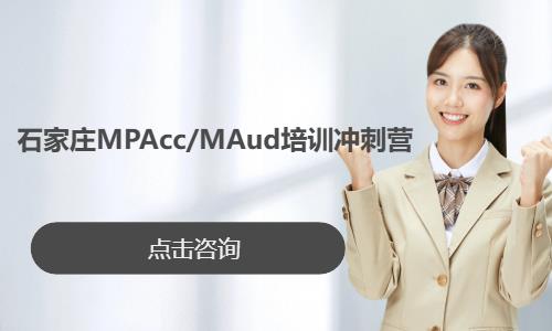 石家庄MPAcc/MAud培训冲刺营