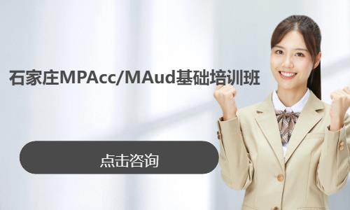  石家庄MPAcc/MAud基础培训班