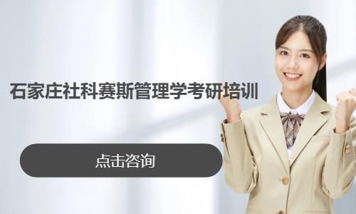 石家庄社科赛斯管理学考研培训