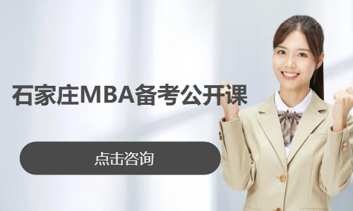 石家庄MBA备考公开课