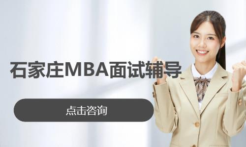  石家庄MBA面试辅导