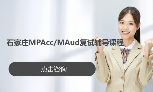  石家庄MPAcc/MAud复试辅导课程