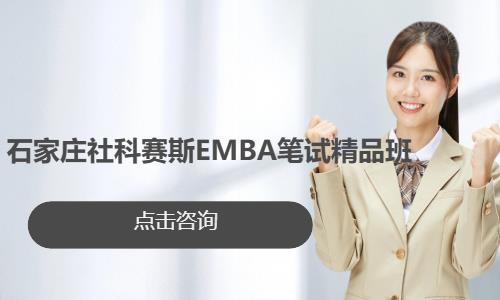 石家庄社科赛斯EMBA笔试精品班