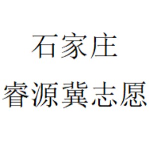 石家庄睿源冀志愿
