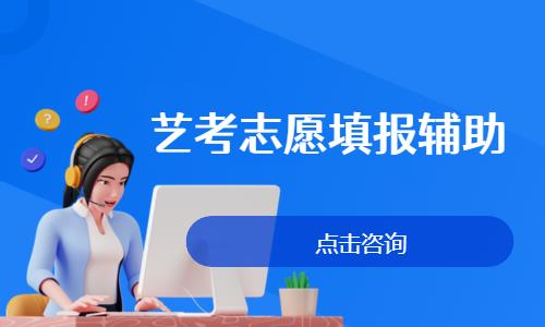 艺考志愿填报辅助