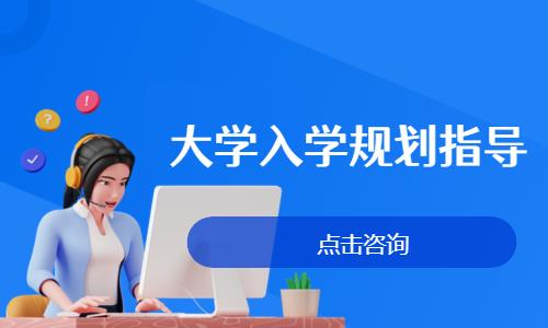 大学入学规划指导