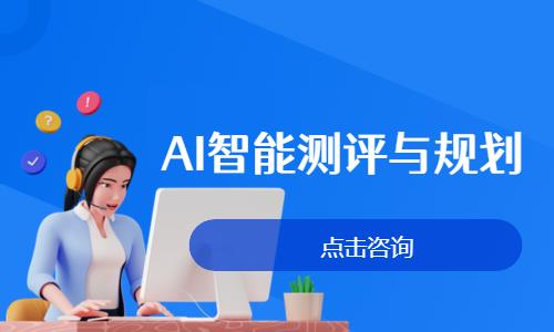 AI智能测评与规划