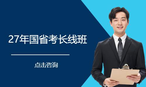 27年国省考长线班