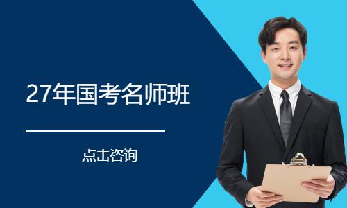 27年国考名 师班