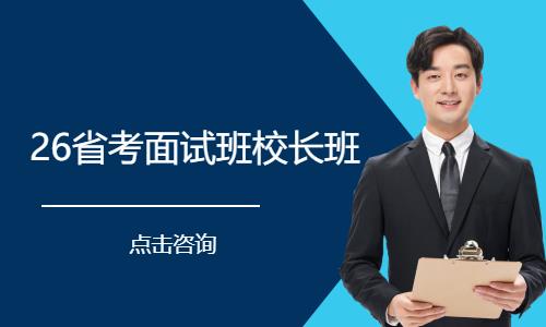 26省考面试班校长班