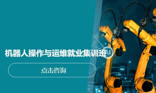 机器人操作与运维就业集训班
