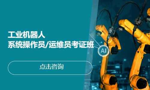 工业机器人系统操作员/运维员考证班