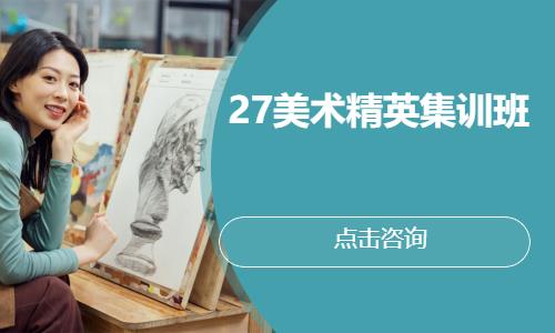 27 届美术精英集训班