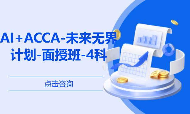 AI+ACCA-未来无界计划面授班-4科