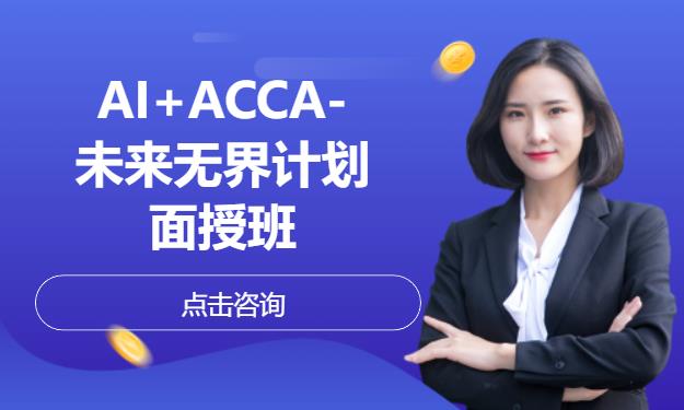 AI+ACCA-未来无界计划-面授班