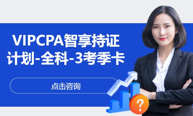 VIPCPA智享持证计划-全科-3考季卡