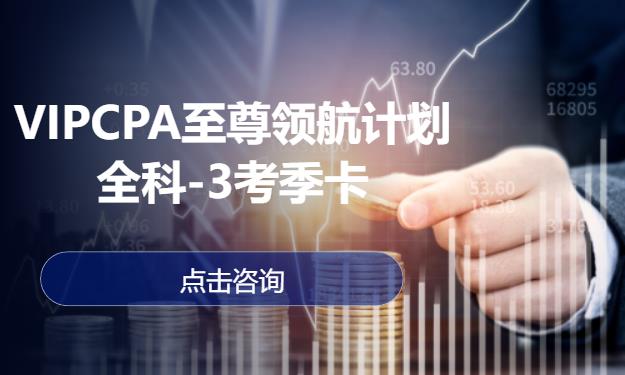 VIPCPA至尊领航计划-全科-3考季卡