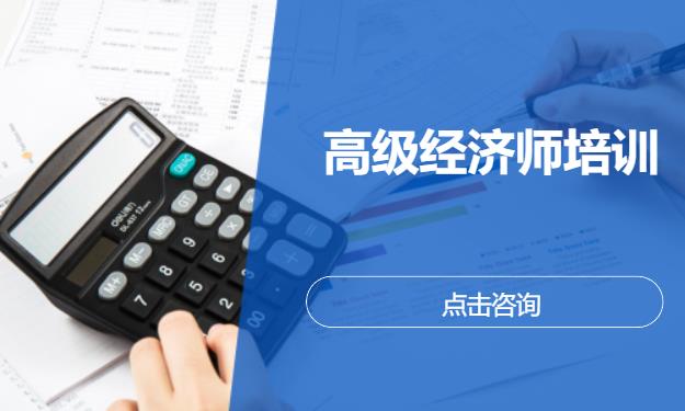 高级经济师培训