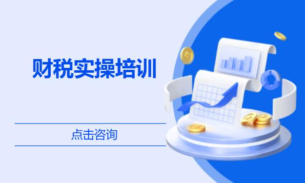 财税实操培训