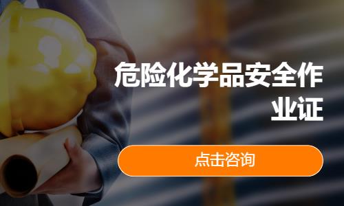 危化品作业考证班