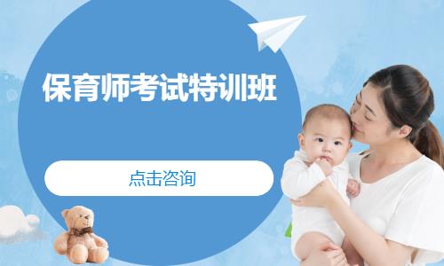 保育师考证特训班