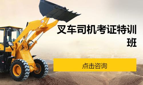 叉车司机考证特训班