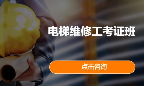 电梯维修工考证班