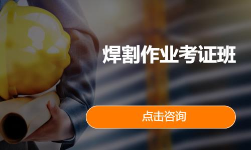 焊割作业考证班