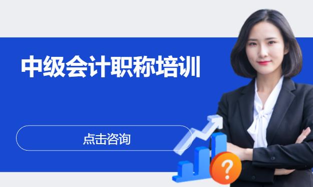 中级会计职称培训