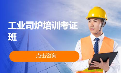 工业司炉培训考证班