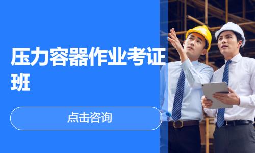 压力容器作业考证班