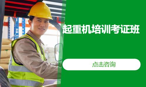 起重机培训考证班
