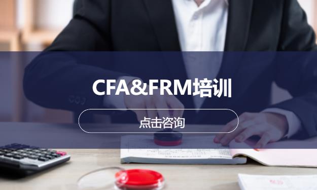 CFA&FRM培训