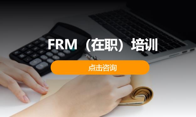 ‌FRM‌（在职）培训