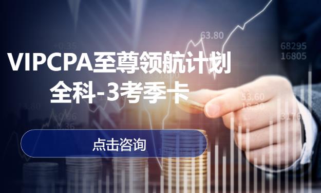 VIPCPA至尊领航计划-全科-3考季卡
