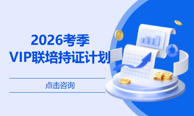2026考季-VIP联培持证计划
