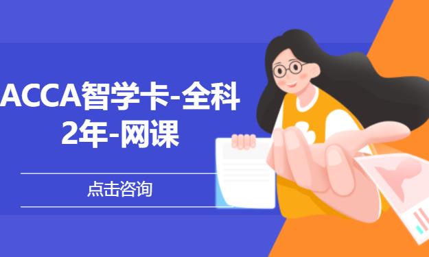 ACCA智学卡-全科-2年-网课