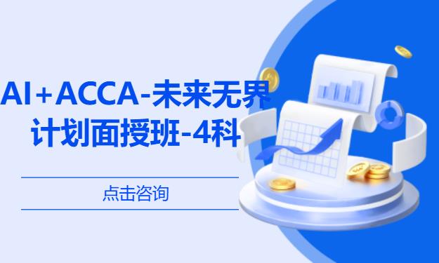 AI+ACCA-未来无界计划面授班-4科