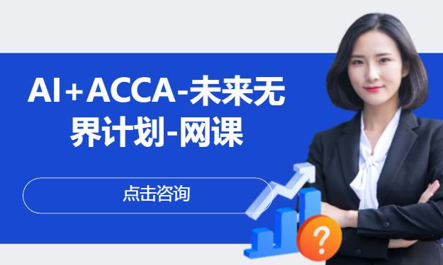 AI+ACCA-未来无界计划-网课