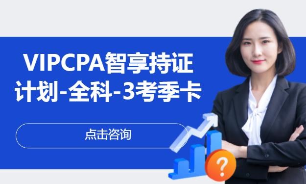 VIPCPA智享持证计划-全科-3考季卡