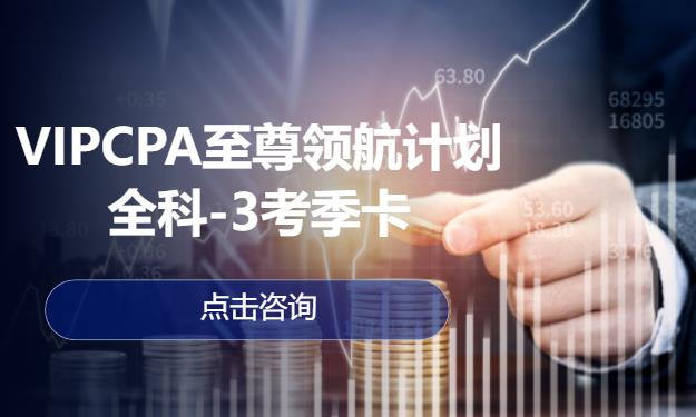 VIPCPA至尊领航计划-全科-3考季卡