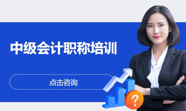 中级会计职称培训