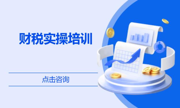财税实操培训