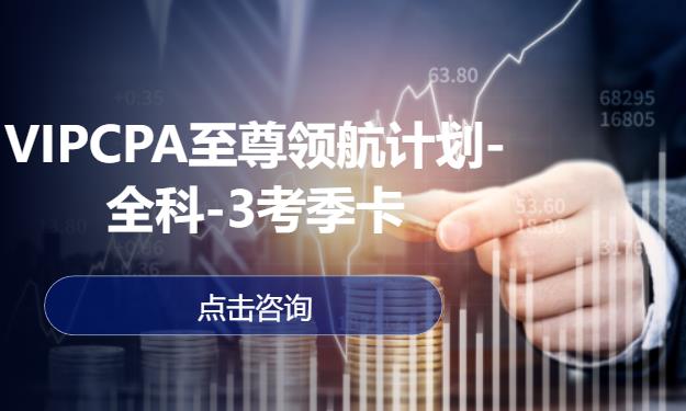 VIPCPA至尊领航计划-全科-3考季卡