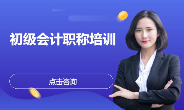 初级会计职称培训