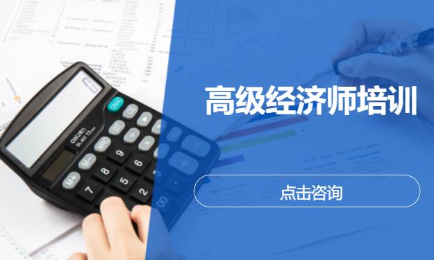 高级经济师培训