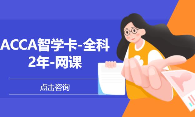 ACCA智学卡-全科-2年-网课
