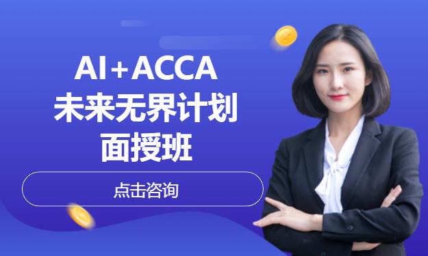 AI+ACCA-未来无界计划-面授班